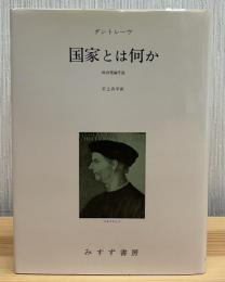 国家とは何か : 政治理論序説