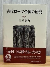 古代ローマ帝国の研究