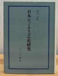 日本ジャーナリズム史研究