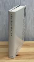 日本ジャーナリズム史研究