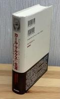 カール・マルクスの生涯