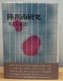 陸羯南研究