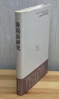 陸羯南研究