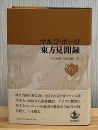 マルコ・ポーロ東方見聞録
