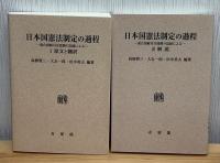 日本国憲法制定の過程 : 連合国総司令部側の記録による