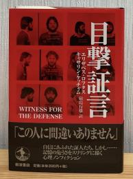 目撃証言