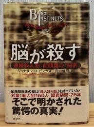 脳が殺す : 連続殺人犯:前頭葉の"秘密"