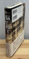 脳が殺す : 連続殺人犯:前頭葉の"秘密"