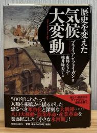 歴史を変えた気候大変動