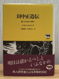 田中正造伝 : 嵐に立ち向かう雄牛