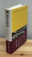 田中正造伝 : 嵐に立ち向かう雄牛