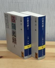 占領史録　上下2巻　講談社学術文庫