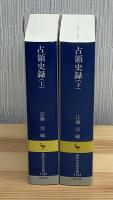 占領史録　上下2巻　講談社学術文庫