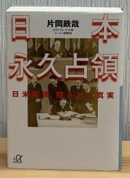 日本永久占領 : 日米関係、隠された真実