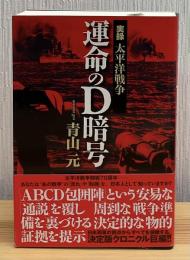 運命のD暗号 : 実録太平洋戦争