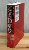 運命のD暗号 : 実録太平洋戦争