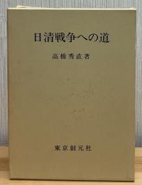 日清戦争への道