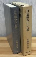 日清戦争への道