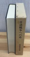 日清戦争への道