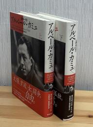 アルベール・カミュ : ある一生