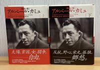 アルベール・カミュ : ある一生