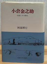小倉金之助 : 生涯とその時代