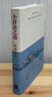 小倉金之助 : 生涯とその時代
