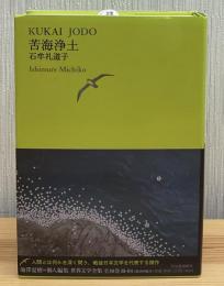 世界文学全集　苦海浄土
