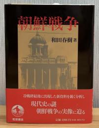 朝鮮戦争