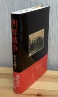 朝鮮戦争