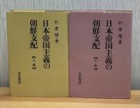 日本帝国主義の朝鮮支配