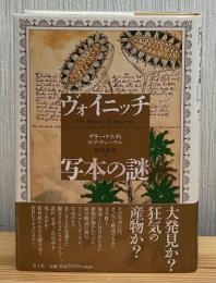ヴォイニッチ写本の謎