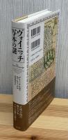ヴォイニッチ写本の謎