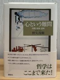 心という難問
