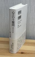 心という難問