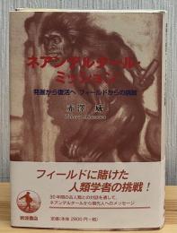 ネアンデルタール・ミッション : 発掘から復活へフィールドからの挑戦