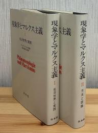 現象学とマルクス主義　全2冊