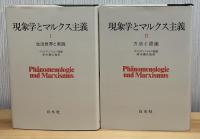 現象学とマルクス主義　全2冊