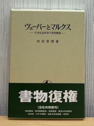 ヴェーバーとマルクス : 日本社会科学の思想構造