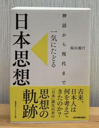 神話から現代まで一気にたどる日本思想