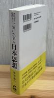 神話から現代まで一気にたどる日本思想