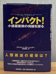 インパクト! : 小惑星衝突の脅威を探る