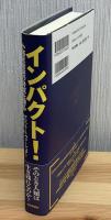 インパクト! : 小惑星衝突の脅威を探る