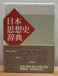 日本思想史辞典