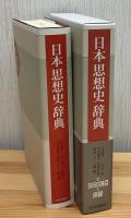日本思想史辞典