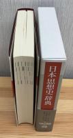 日本思想史辞典