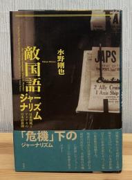 「敵国語」ジャーナリズム : 日米開戦とアメリカの日本語新聞