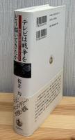 テレビは戦争をどう描いてきたか : 映像と記憶のアーカイブス