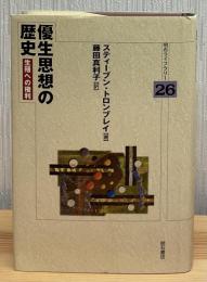 優生思想の歴史 : 生殖への権利
