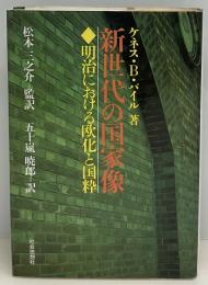 新世代の国家像 : 明治における欧化と国粋
